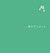 耳サプリメント (中川雅文 監修)