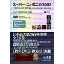 スーパー・ニッポニカ2002 DVD-ROM版 日本大百科全書+国語大辞典 Macintosh版