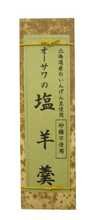 【オーサワジャパン】オーサワの塩羊羹　280g×3本<br>　【品番3331】