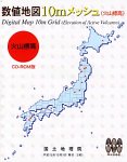 数値地図 10mメッシュ (火山標高)