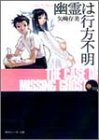 幽霊は行方不明―Dear My Ghost (角川スニーカー文庫)