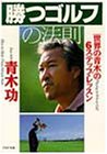 勝つゴルフの法則―世界の青木の6ステップ・レッスン (PHP文庫)