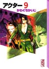 アクター (9) (講談社漫画文庫)
