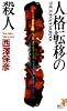人格転移の殺人 (講談社ノベルス)