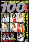 ゴックンバズーカ100連発