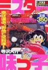 ミスター味っ子激ウマセレクション 11 日本料理編 (プラチナコミックス)