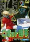 ロボット刑事 Vol.2 [DVD]