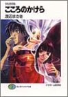 こころのかけら―夕なぎの街 (富士見ファンタジア文庫)