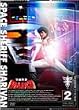 宇宙刑事シャリバン Vol.2 [DVD]