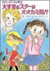 大すきなスターはオオカミ男!?―わたしのママは魔女 (こども童話館)