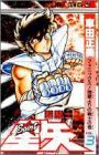 Saint Seiya Vol. 3 (Seinto Seiya) (in Japanese)