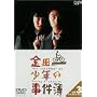 ���c�ꏭ�N�̎����� VOL.3(�f�B���N�^�[�Y�J�b�g) [DVD]