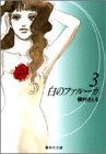 白のファルーカ (3) (集英社文庫―コミック版)