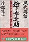 現代講談 松下幸之助―その発想と思想に学ぶ (PHP文庫) の評価・レビュー