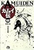 カムイ伝 (15) (小学館文庫)