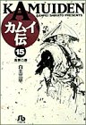 カムイ伝 (15) (小学館文庫)