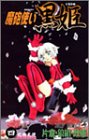 Maho Tsukai Kurohime (魔砲使い黒姫) Volume  4
