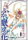 ふかい眠りの花 1 (あすかコミックス)