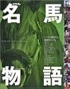 名馬物語―The best selection (〔3〕) (エンターブレイン・ムック)