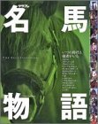 名馬物語―The best selection (〔3〕) (エンターブレイン・ムック)