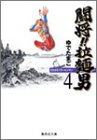 闘将(たたかえ)!!拉麺男(ラーメンマン) (4) (集英社文庫―コミック版)