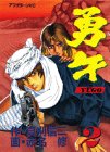 勇午 2 (アフタヌーンKC)