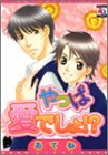 やっぱ愛でしょ!? (アクアコミックス)