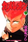 カメレオン (9) (講談社コミックス (1747巻))