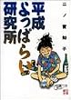 平成よっぱらい研究所 (FC gold)