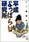 平成よっぱらい研究所 (FC gold)
