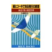 紙ヒコーキで知る飛行の原理 (ブルーバックス)