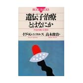 遺伝子治療とはなにか―不治の病いに挑む (ブルーバックス)