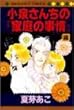 小泉さんちの「家庭の事情」 4 (マーガレットコミックス)