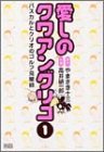 愛しのクワアングリコ 1 (1) (GSコミックス) の評価・レビュー