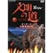 �����̓� ��3�W �K���_�[���E�������Ă̒n [DVD]