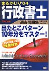 行政書士まるかじり過去問題集〈’04〉