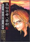 ミステリー民俗学者八雲樹 6 (ヤングジャンプコミックス)