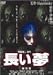 長い夢 特別版 [DVD]