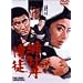 �ꉲ�O���k [DVD]