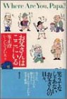 峯正澄 - お父さんはここにいる 峯正澄 - お父さんはここにいる