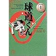 球道くん