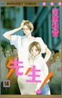 先生! (14) (マーガレットコミックス (3410))