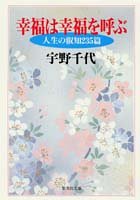 幸福は幸福を呼ぶ (集英社文庫)