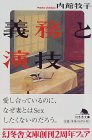 義務と演技 (幻冬舎文庫)