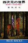 Cover image : 四次元の世界―超空間から相対性理論へ (ブルーバックス 142)