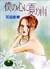 僕の心に夏の雨 (YOUNG YOUコミックス)