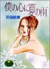僕の心に夏の雨 (YOUNG YOUコミックス)