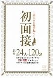 初面接 ~素人からモデルへ~ 24人 120分 [DVD]