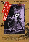 モンテ・クリスト伯 (スーパー文庫)