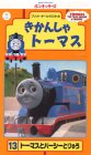 きかんしゃトーマス(13) [VHS]